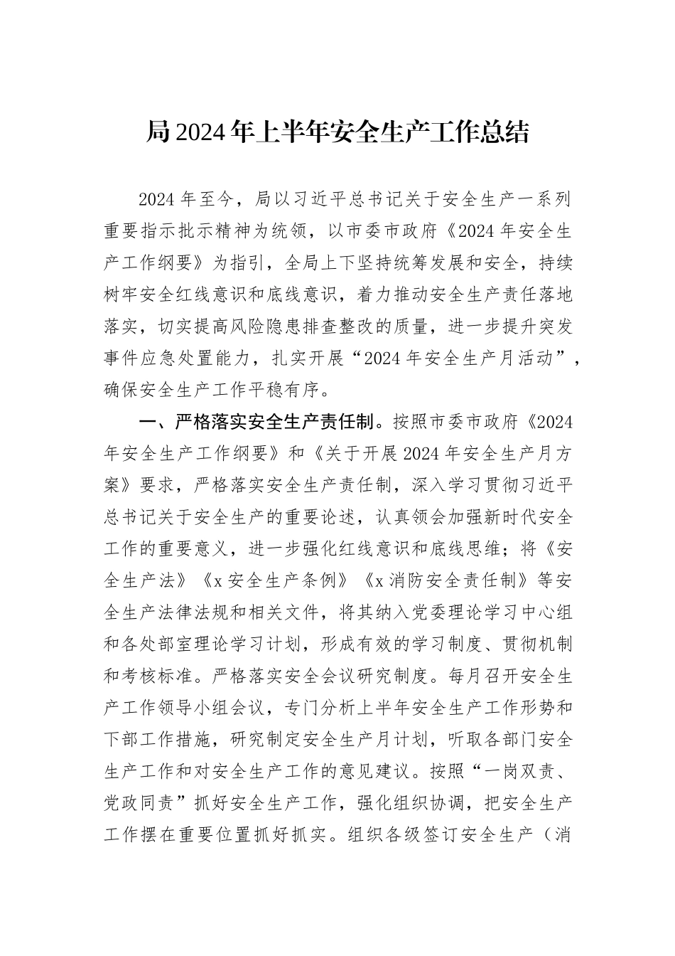 局2024年上半年安全生产工作总结_第1页