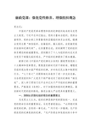 廉政党课：强化党性修养，增强组织观念