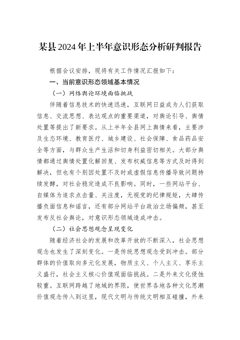 某县2024年上半年意识形态分析研判报告_第1页