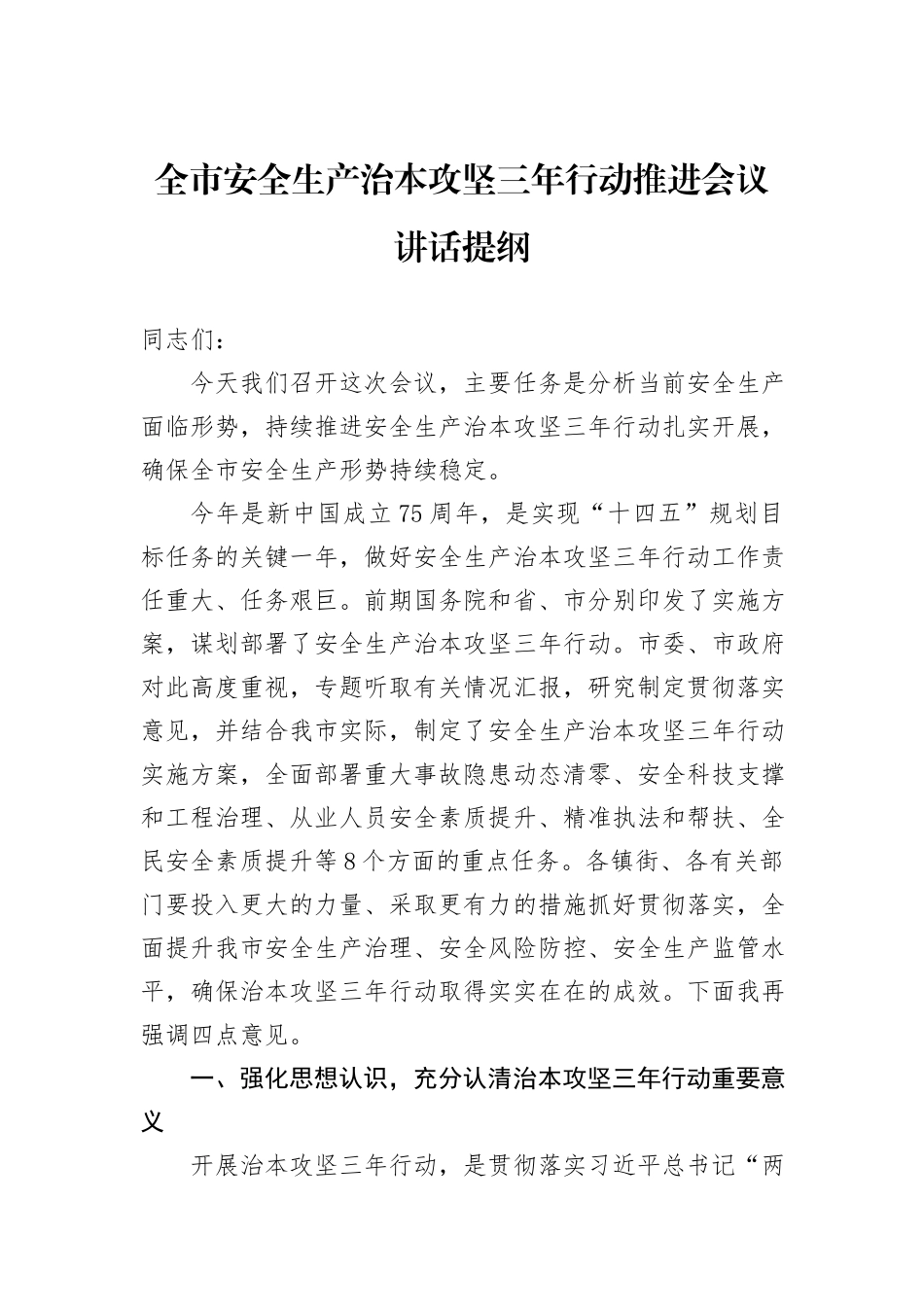全市安全生产治本攻坚三年行动推进会议讲话提纲_第1页
