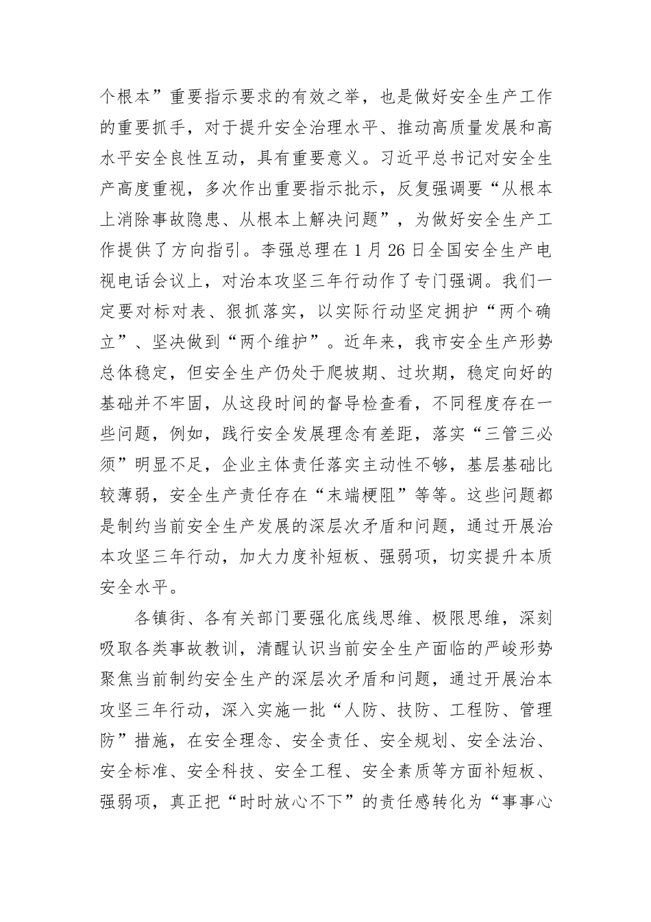 全市安全生产治本攻坚三年行动推进会议讲话提纲_第2页