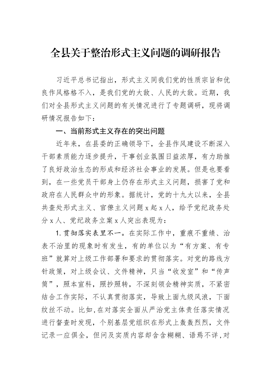 全县关于整治形式主义问题的调研报告_第1页