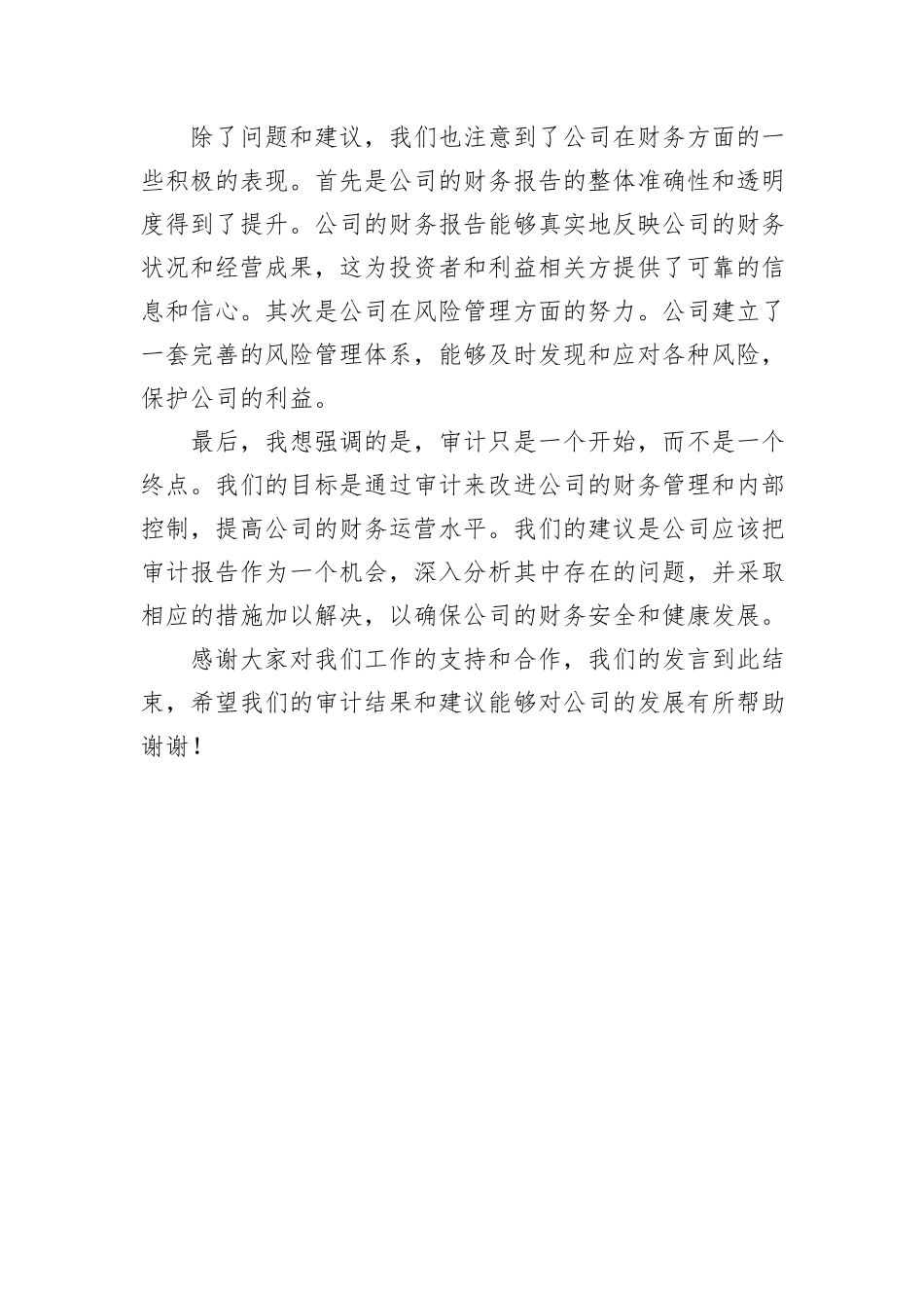 审计结束表态发言材料_第2页