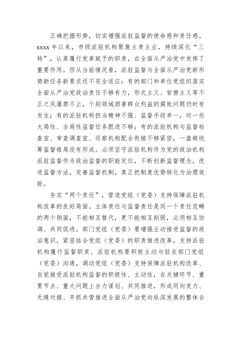 实现新时代派驻监督工作高质量发展的几点思考_第2页