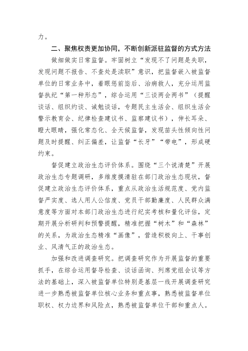 实现新时代派驻监督工作高质量发展的几点思考_第3页
