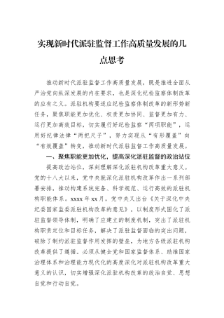 实现新时代派驻监督工作高质量发展的几点思考