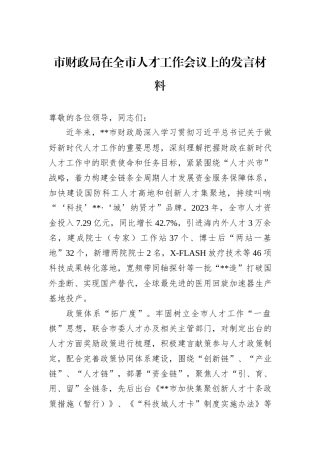 市财政局在全市人才工作会议上的发言材料