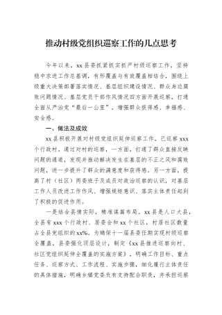 推动村级党组织巡察工作的几点思考