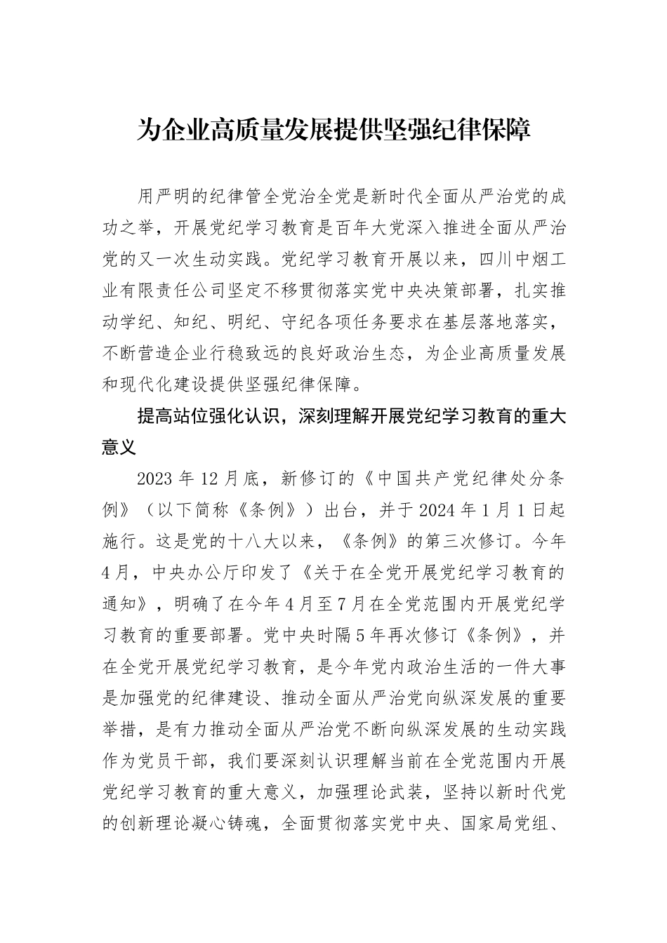 为企业高质量发展提供坚强纪律保障_第1页