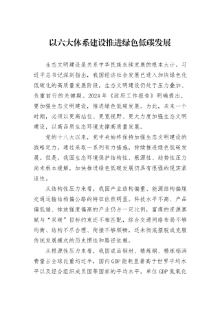 以六大体系建设推进绿色低碳发展
