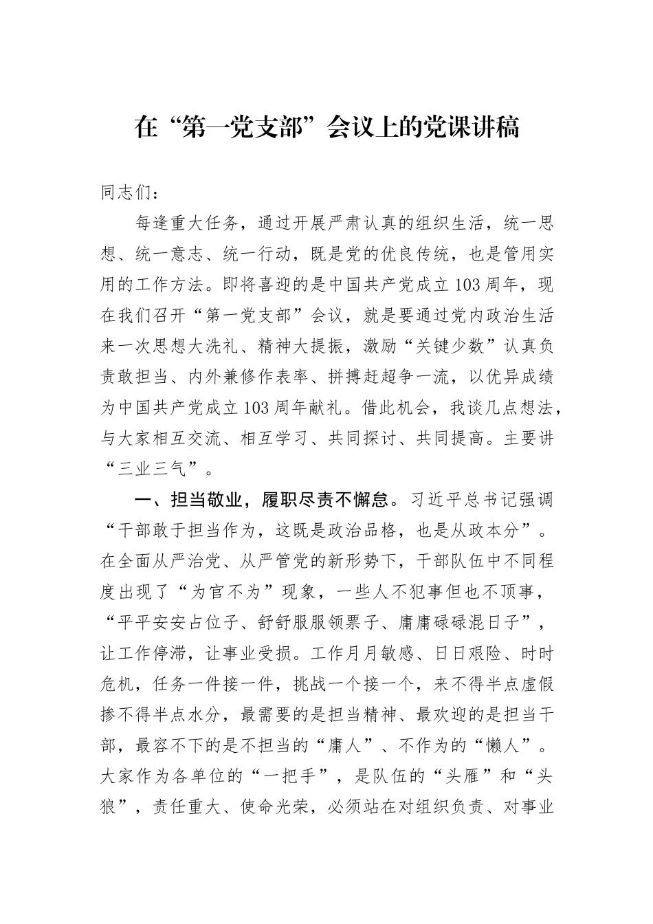 在“第一党支部”会议上的党课讲稿_第1页