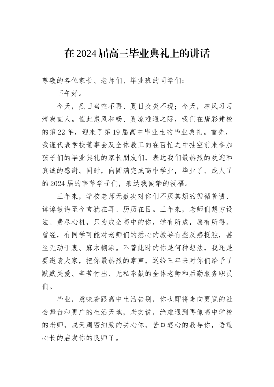 在2024届高三毕业典礼上的讲话_第1页