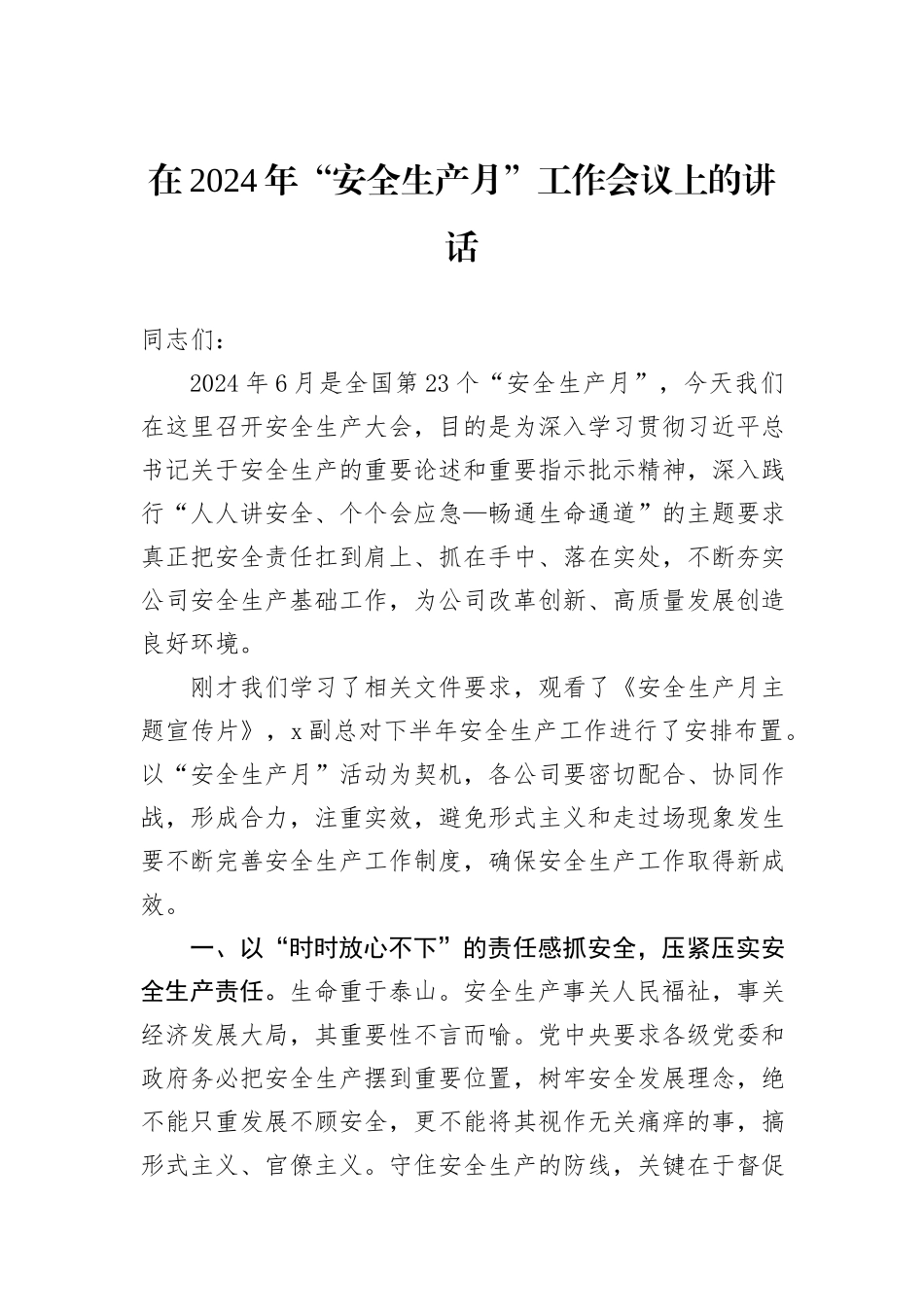 在2024年“安全生产月”工作会议上的讲话_第1页
