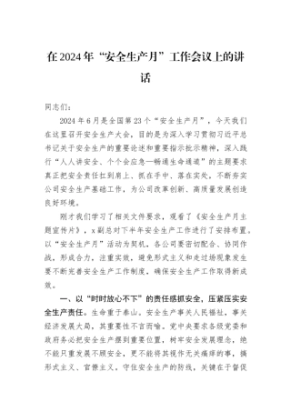 在2024年“安全生产月”工作会议上的讲话