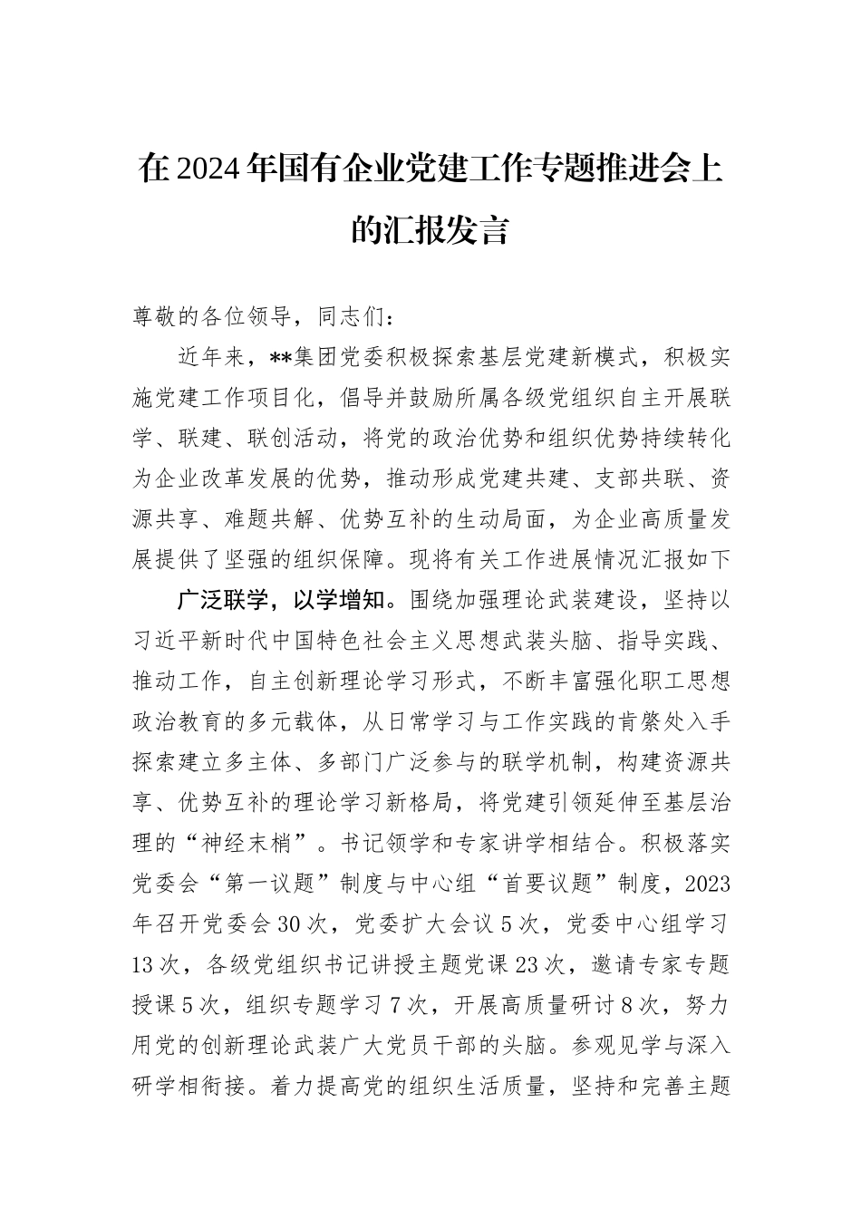 在2024年国有企业党建工作专题推进会上的汇报发言_第1页