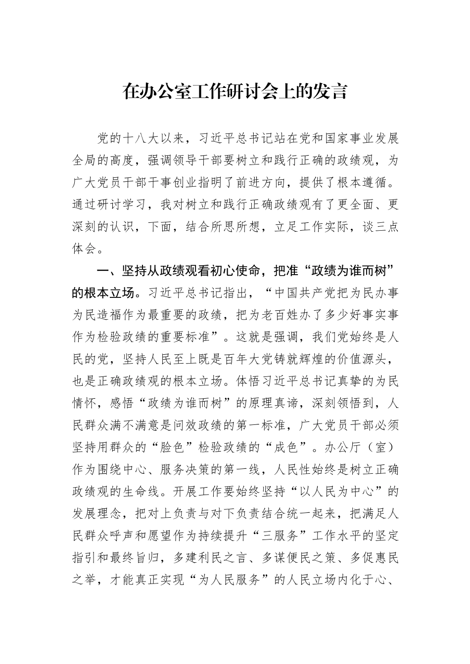 在办公室工作研讨会上的发言_第1页
