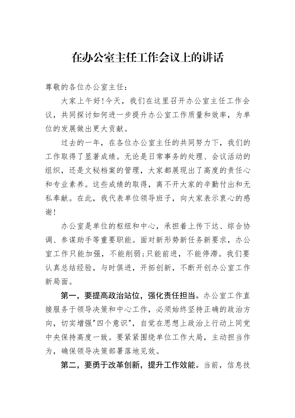 在办公室主任工作会议上的讲话_第1页