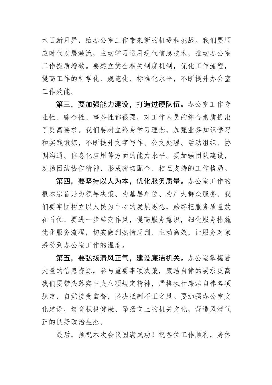 在办公室主任工作会议上的讲话_第2页