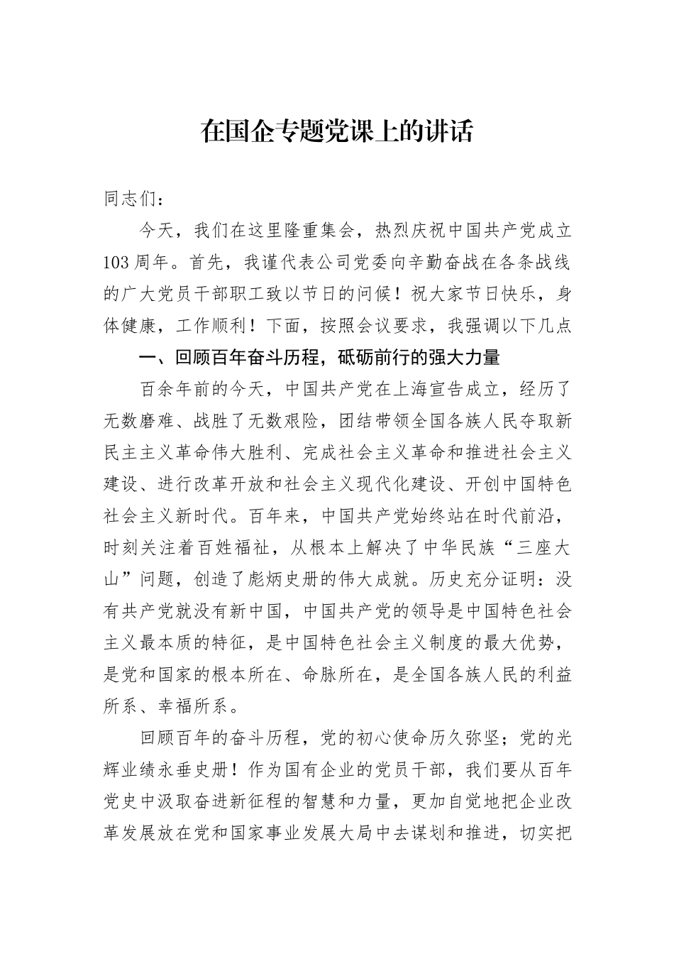 在国企专题党课上的讲话_第1页