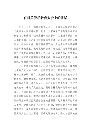 在机关警示教育大会上的讲话