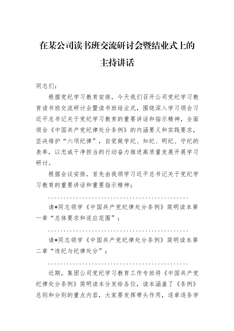 在某公司读书班交流研讨会暨结业式上的主持讲话_第1页