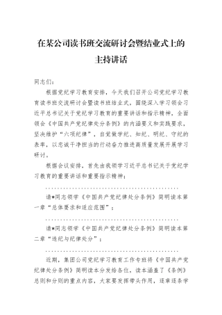 在某公司读书班交流研讨会暨结业式上的主持讲话