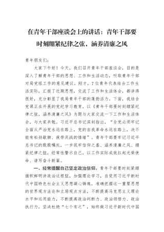 在青年干部座谈会上的讲话：青年干部要时刻绷紧纪律之弦，涵养清廉之风