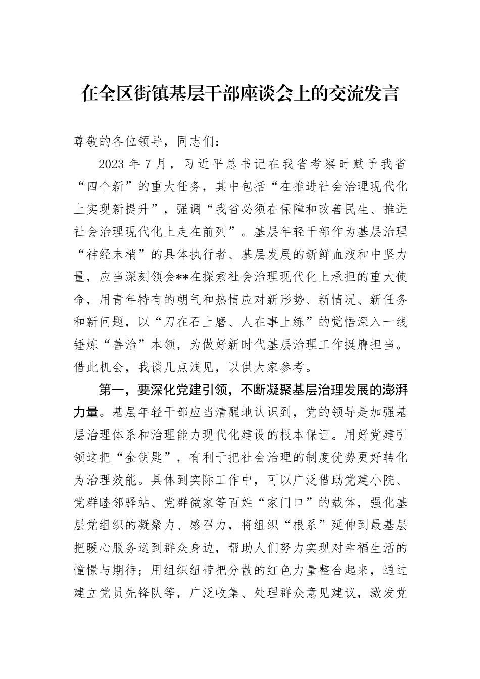在全区街镇基层干部座谈会上的交流发言_第1页