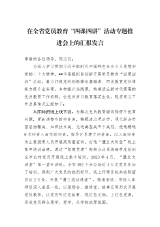 在全省党员教育“四课四讲”活动专题推进会上的汇报发言