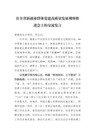 在全省新就业群体党建高质量发展观摩推进会上的交流发言