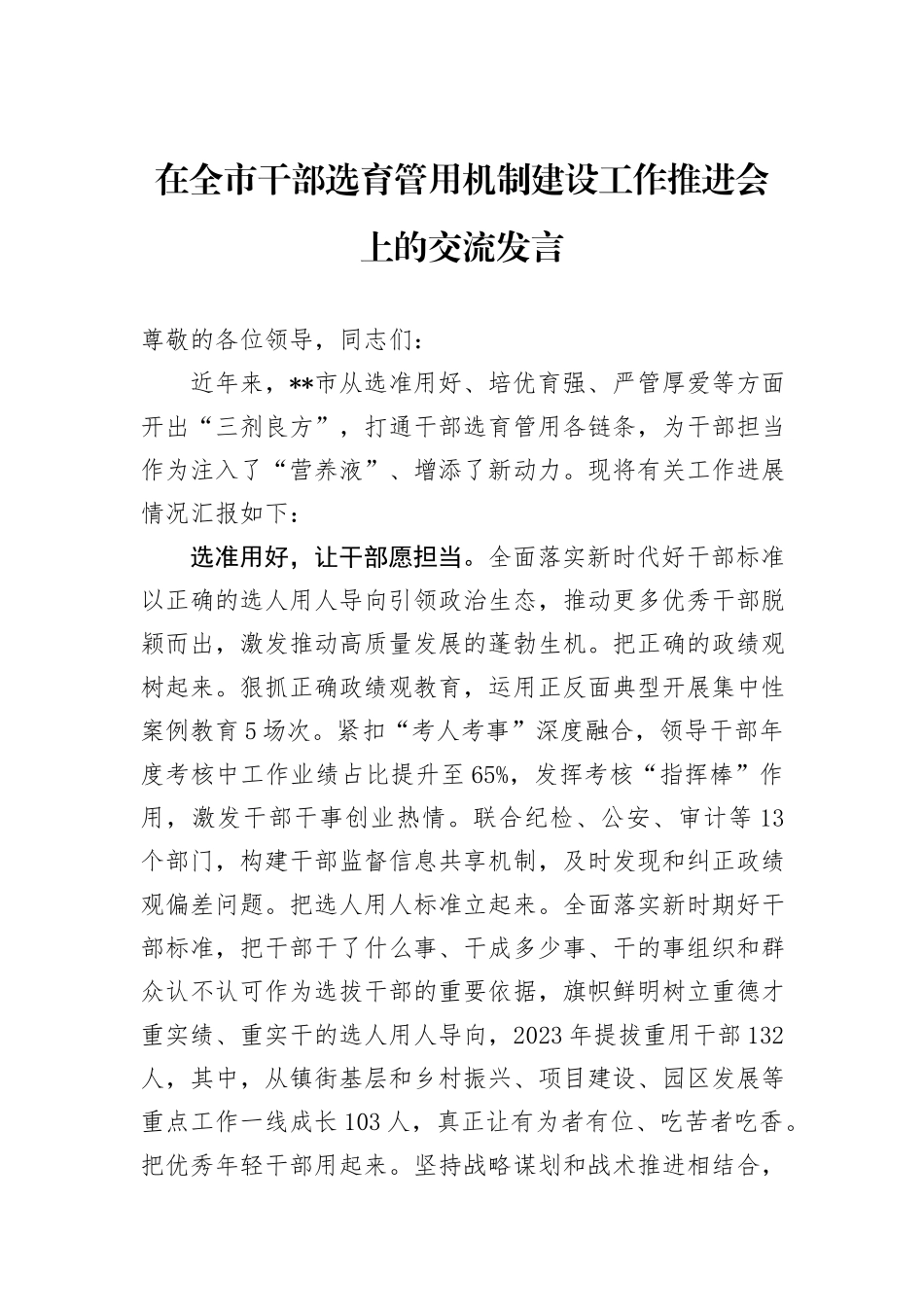 在全市干部选育管用机制建设工作推进会上的交流发言_第1页