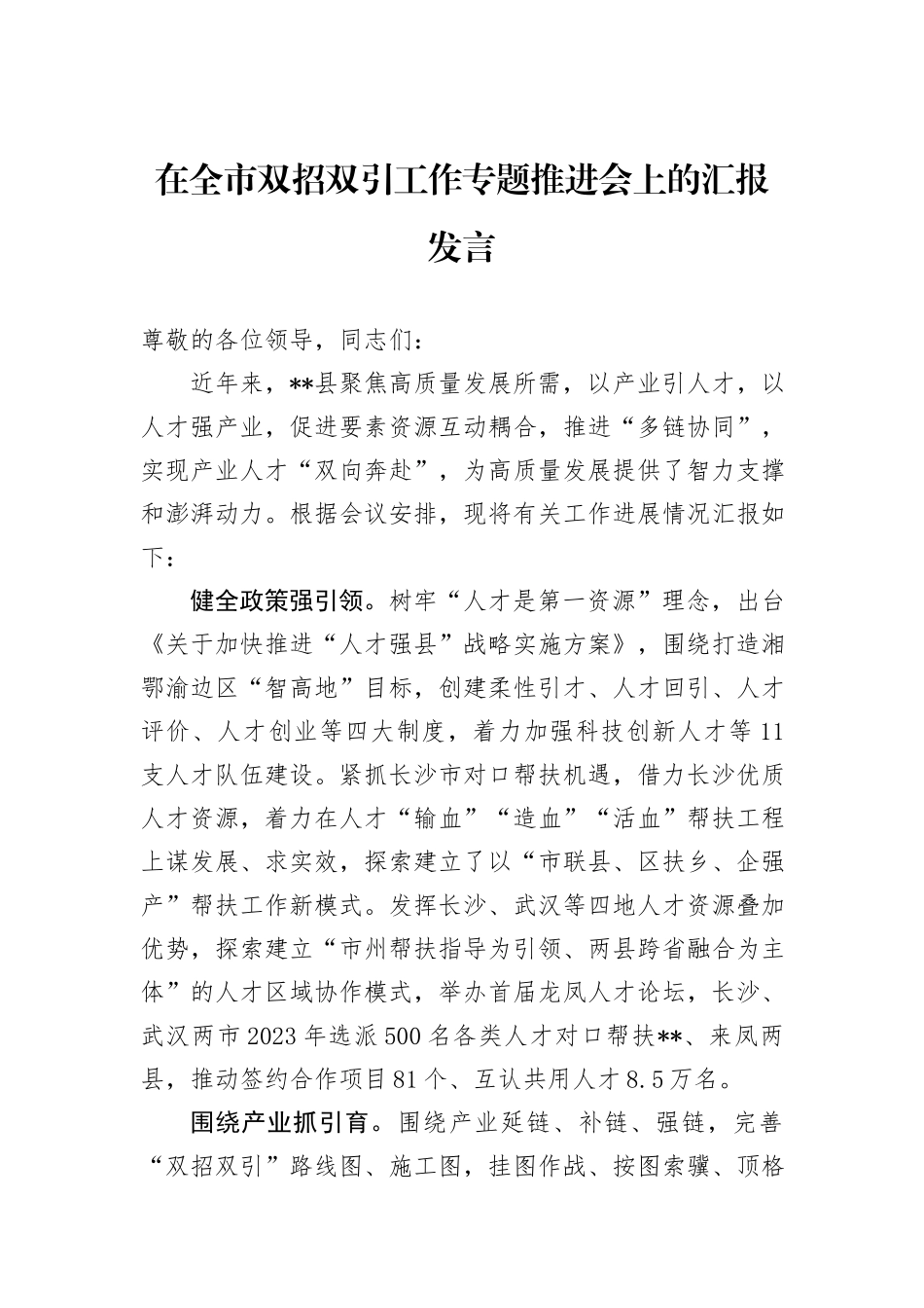 在全市双招双引工作专题推进会上的汇报发言_第1页