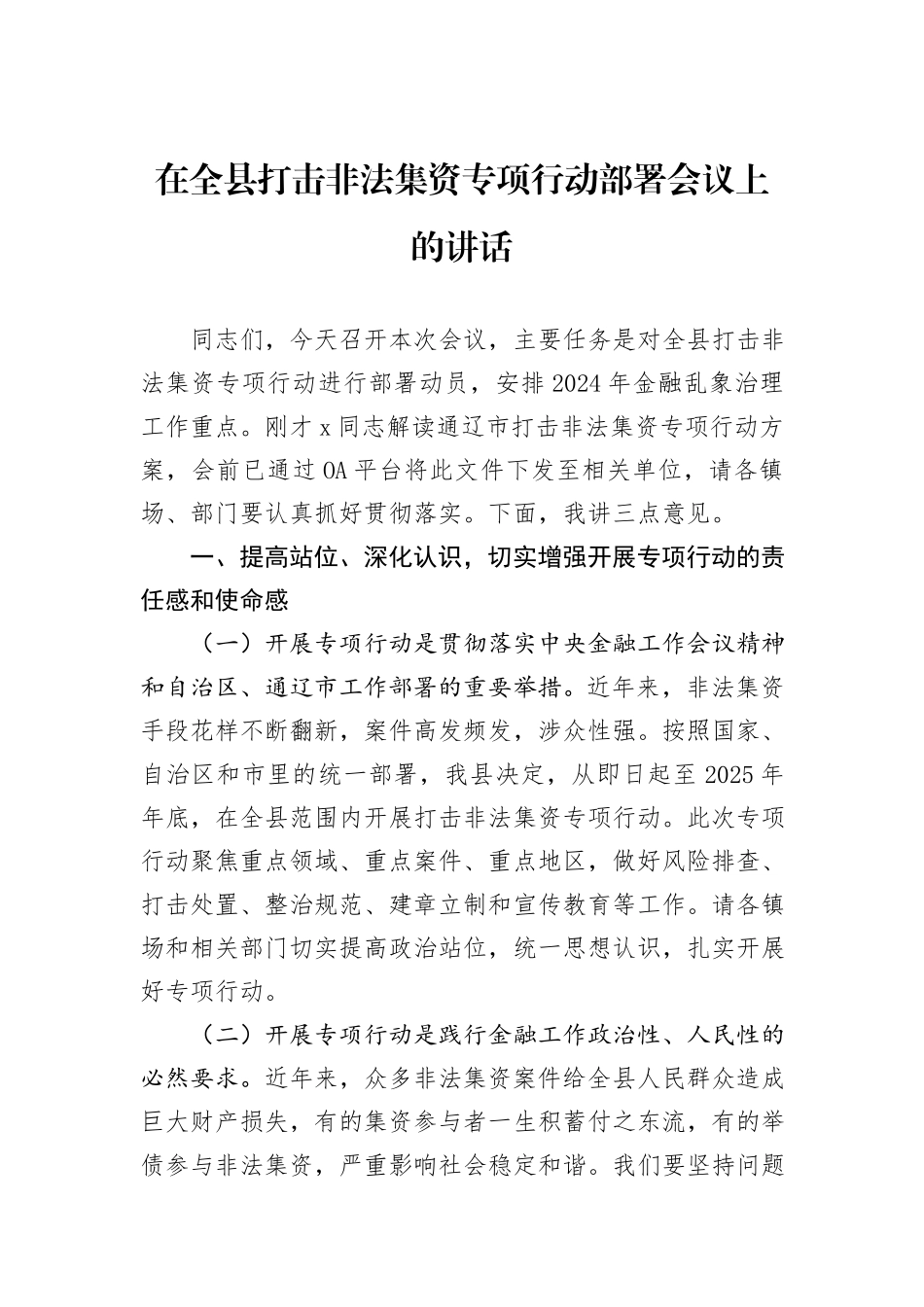在全县打击非法集资专项行动部署会议上的讲话_第1页