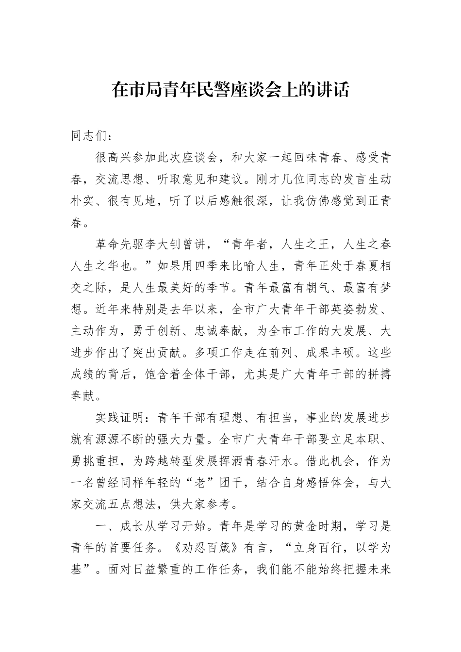 在市局青年民警座谈会上的讲话_第1页