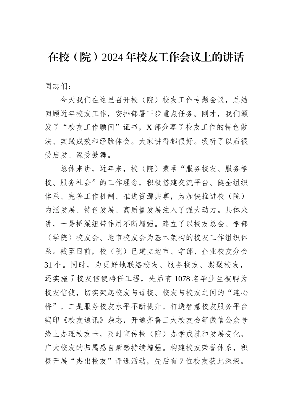 在校（院）2024年校友工作会议上的讲话_第1页