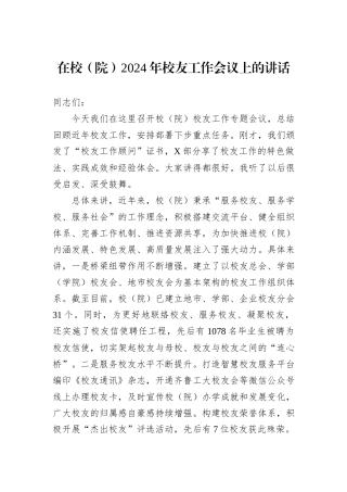 在校（院）2024年校友工作会议上的讲话