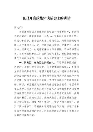 在召开廉政集体谈话会上的讲话