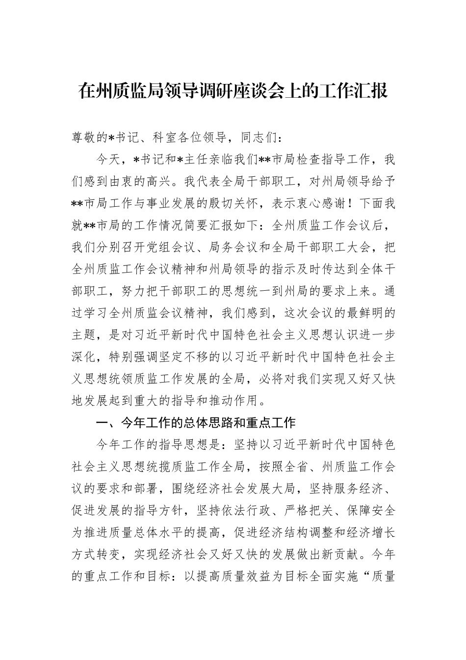 在州质监局领导调研座谈会上的工作汇报_第1页