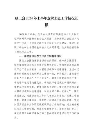 总工会2024年上半年意识形态工作情况汇报