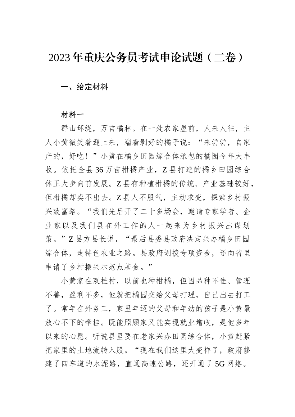 2023年重庆公务员考试申论试题（二卷）_第1页
