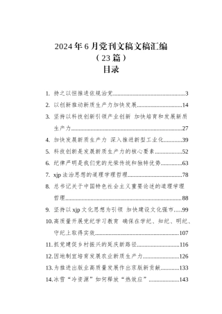 2024年6月党刊文稿文稿汇编（23篇）