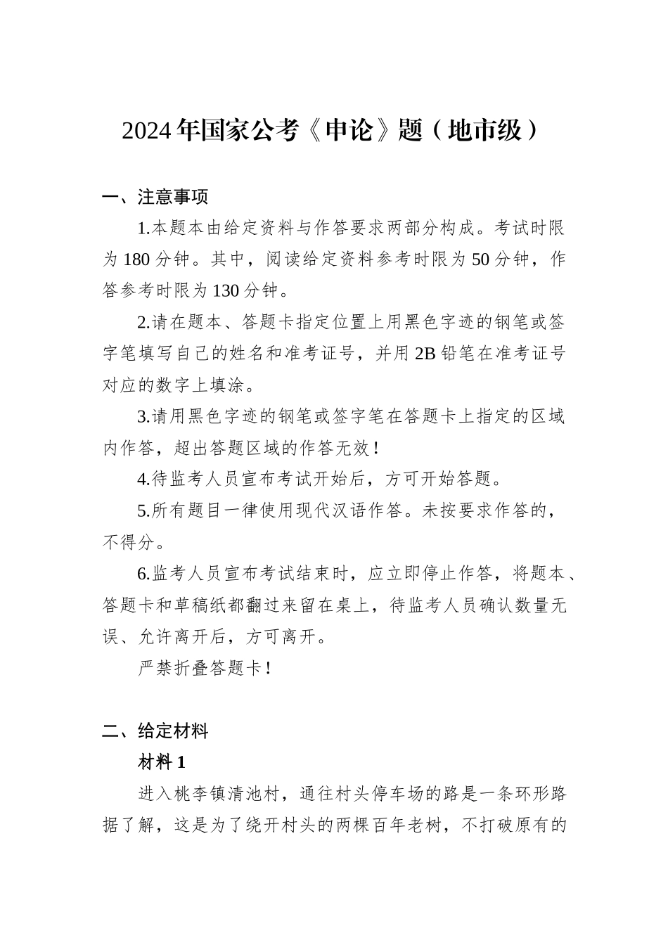 2024年国家公考《申论》题（地市级）_第1页