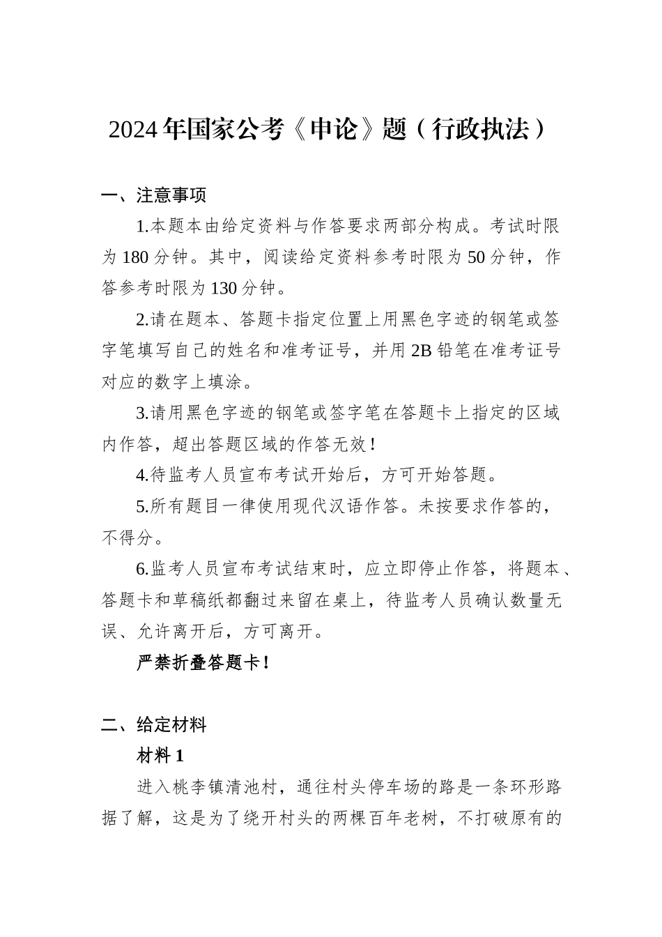2024年国家公考《申论》题（行政执法）_第1页