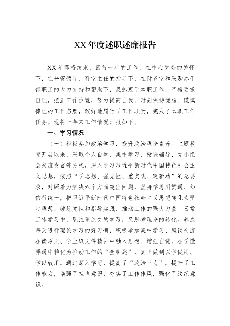 XX年度述职述廉报告_第1页