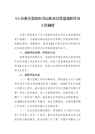 XX区机关党组织书记抓基层党建述职评议工作制度