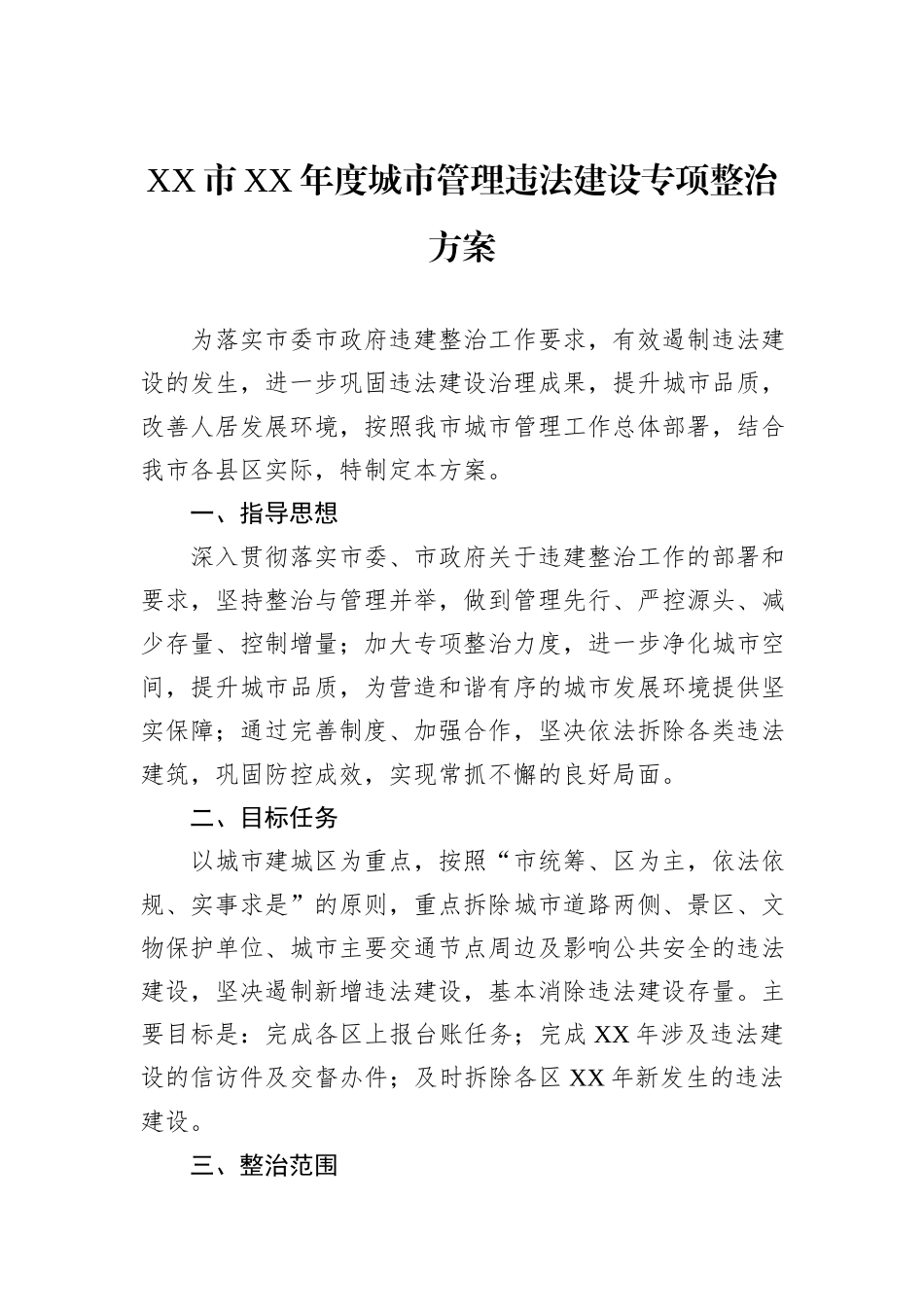 XX市XX年度城市管理违法建设专项整治方案_第1页