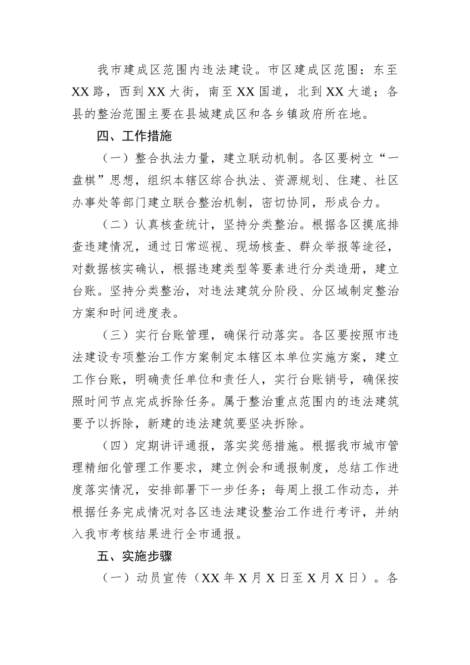 XX市XX年度城市管理违法建设专项整治方案_第2页