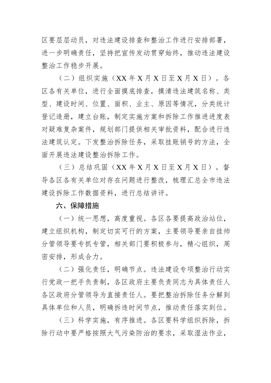 XX市XX年度城市管理违法建设专项整治方案_第3页