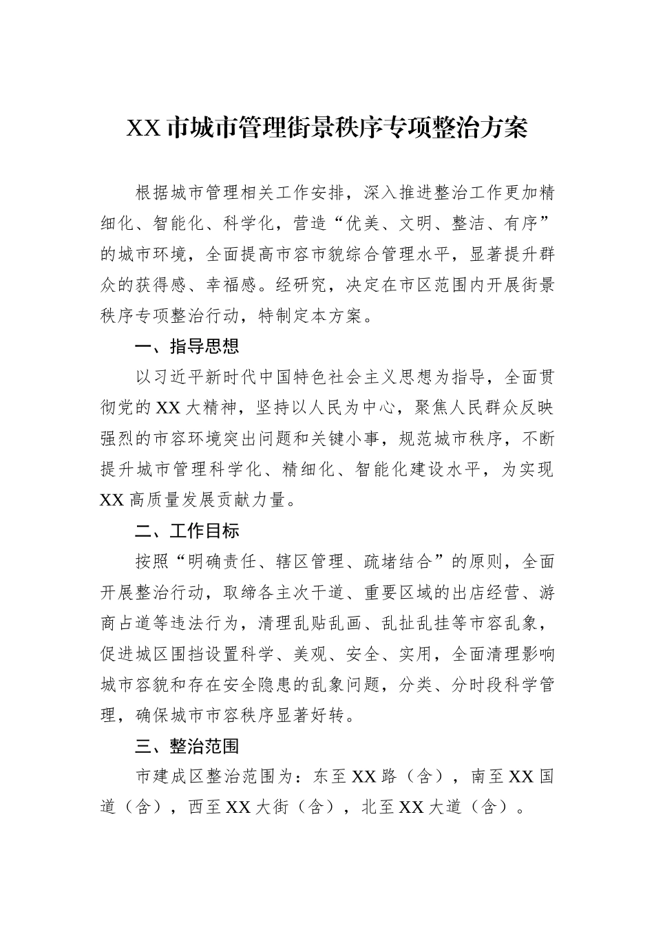 XX市城市管理街景秩序专项整治方案_第1页