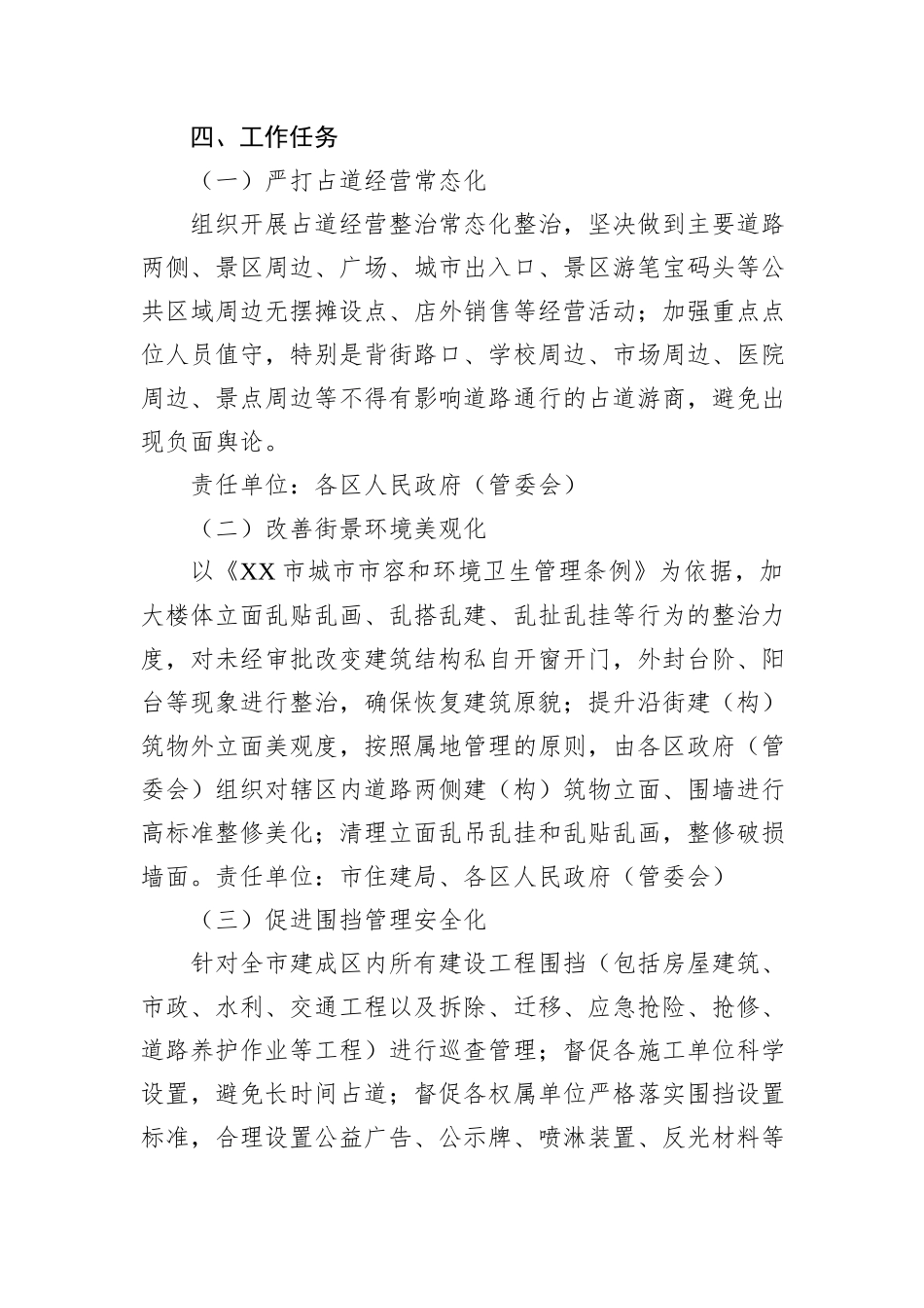 XX市城市管理街景秩序专项整治方案_第2页